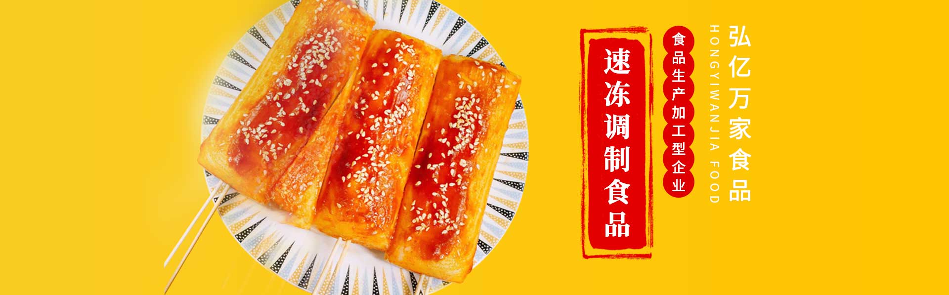 焦作市弘億萬(wàn)家食品有限公司